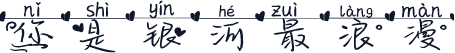 你是银河最浪漫