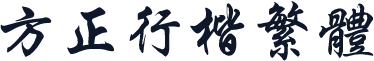 方正行楷繁体