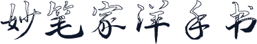 妙笔家洋手书