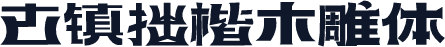 古镇拙楷木雕体