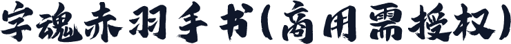 字魂赤羽手书(商用需授权)