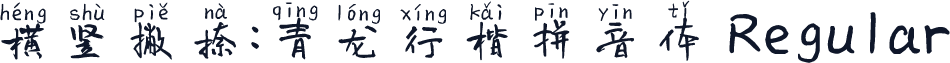 横竖撇捺：青龙行楷拼音体 Regular