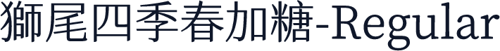 獅尾四季春加糖-Regular