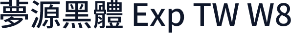 夢源黑體 Exp TW W8
