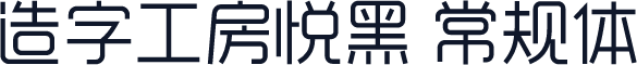 造字工房悦黑 常规体
