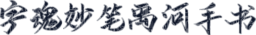 字魂妙笔禹河手书