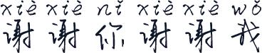 谢谢你谢谢我