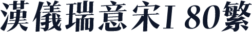 汉仪瑞意宋I 80繁