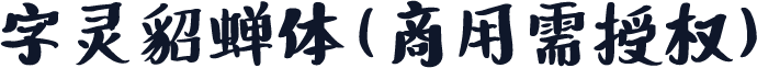 字灵貂蝉体(商用需授权)