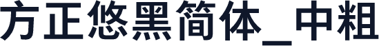 方正悠黑简体_中粗