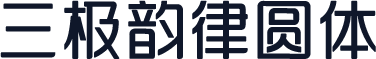 三极韵律圆体