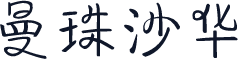 曼珠沙华