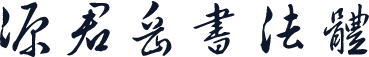 源君岳书法体