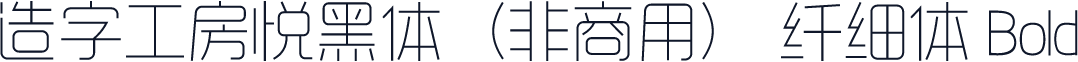 造字工房悦黑体（非商用） 纤细体 Bold