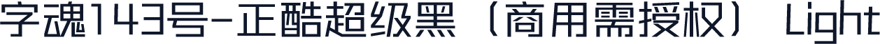 字魂143号-正酷超级黑（商用需授权） Light