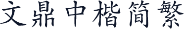 文鼎中楷简繁