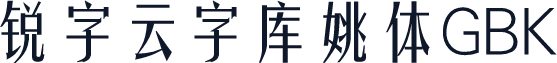 锐字云字库姚体GBK