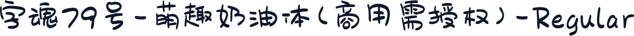 字魂79号-萌趣奶油体(商用需授权)-Regular