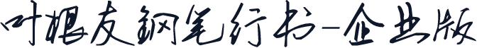 叶根友钢笔行书-企业版