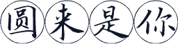 圆来是你
