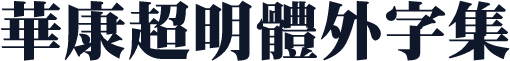 華康超明體外字集