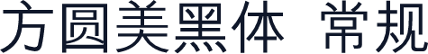方圆美黑体 常规