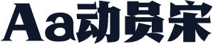 Aa动员宋