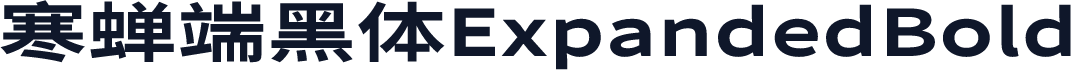 寒蝉端黑体ExpandedBold