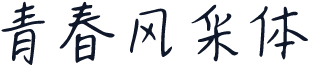 青春风采体