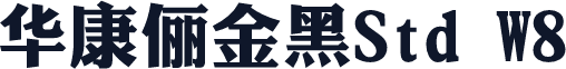 华康俪金黑Std W8