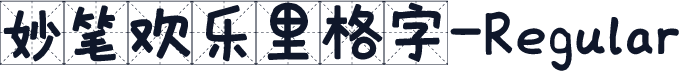 妙笔欢乐里格字-Regular