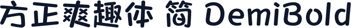 方正爽趣体 简 DemiBold