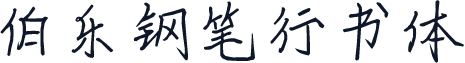 伯乐钢笔行书体