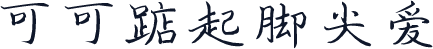 可可踮起脚尖爱