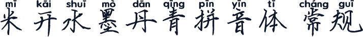 米开水墨丹青拼音体 常规