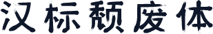 汉标颓废体