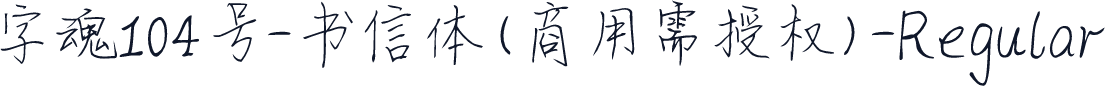 字魂104号-书信体(商用需授权)-Regular