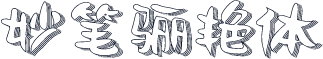 妙笔骊艳体