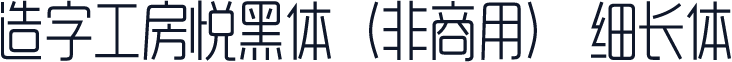 造字工房悦黑体（非商用） 细长体