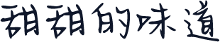 甜甜的味道