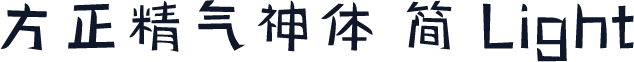 方正精气神体 简 Light