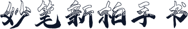 妙笔新柏手书