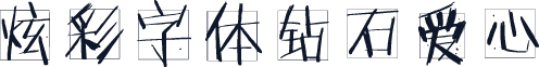 炫彩字体钻石爱心