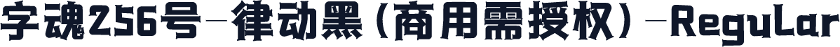 字魂256号-律动黑(商用需授权)-Regular