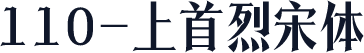 110-上首烈宋体