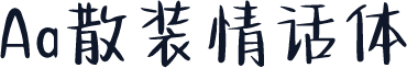Aa散装情话体