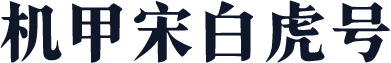 机甲宋白虎号