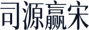 司源赢宋