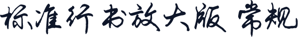 标准行书放大版 常规