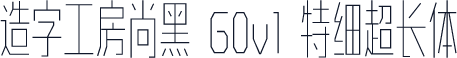 造字工房尚黑 G0v1 特细超长体
